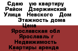 Сдаю 1-ую квартиру › Район ­ Дзержинский › Улица ­ Невского › Дом ­ 13 › Этажность дома ­ 3 › Цена ­ 10 000 - Ярославская обл., Ярославль г. Недвижимость » Квартиры аренда   . Ярославская обл.,Ярославль г.